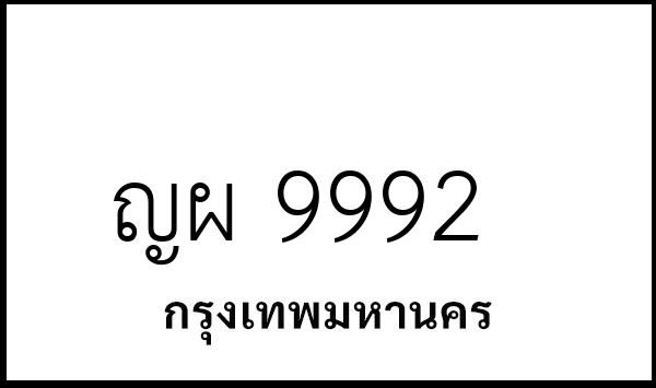 ญผ 9992